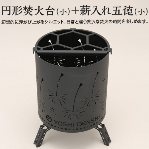 円形焚火台（小）＋薪入れ五徳（小） 181001 - 栃木県さくら市