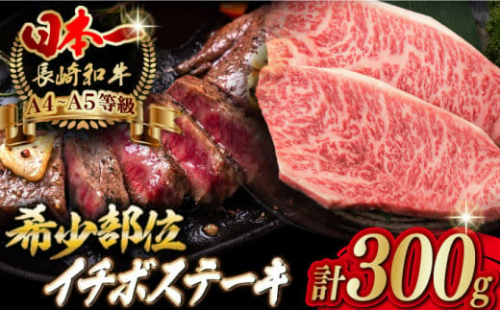 【2026年4月発送】イチボ ステーキ 2枚 300g 長崎和牛【野中精肉店】 [VF02] 肉 牛肉 赤身 希少部位 A4～A5ランク いちぼ イチボステーキ 1810034 - 長崎県波佐見町