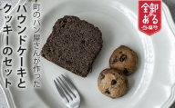 チョコパウンド1個＆塩チョコクッキー2個