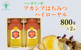 ハンガリー産アカシアはちみつハイローヤルは、やや透明感のある黄金色で味・香り共にくせがなくすっきりとした甘さです。＜関連キーワード＞蜂蜜 ハチミツ HONEY ハニー アカシア 800g 健康 朝食 