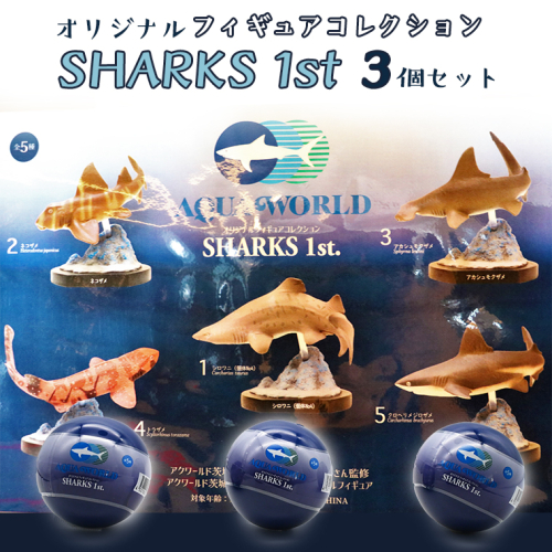 オリジナル フィギュア Sharks 1st 3個 セット アクアワールド 大洗 飼育員 監修 オリジナル グッズ コレクション 茨城 水族館 鮫 さめ サメ 限定 茨城県大洗町 Au Pay ふるさと納税