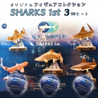 オリジナル フィギュア SHARKS 1st  3個 セット アクアワールド 大洗 飼育員 監修 オリジナル グッズ コレクション 茨城 水族館 鮫 さめ サメ 限定