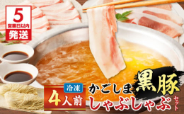 スープはかつおと昆布で丁寧に取り、とろける黒豚豚バラ肉とロース肉を贅沢に味わえるとてもお得なセットです。＜お召し上がり方＞出汁を少量取っていただき塩を少量入れると出汁の味わいをお楽しみいただけます。塩