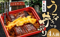 創業300年 うなぎ 料理 専門店 元祖 本吉屋 特製 国産 うなぎ の 丼ぶり(4人前) 国産鰻 鰻 うなぎ蒲焼き うな重 ひつまぶし ウナギ 蒲焼 蒸し焼き せいろ蒸し せいろむし 冷凍