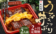[2ヶ月定期便] 創業300年 うなぎ 料理 専門店 元祖 本吉屋 特製 国産 うなぎ の 丼ぶり (2人前) 国産鰻 鰻 うなぎ蒲焼き うな重 ひつまぶし ウナギ 蒲焼 蒸し焼き せいろ蒸し せいろむし 冷凍