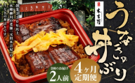 [4ヶ月定期便] 創業300年 うなぎ 料理 専門店 元祖 本吉屋 特製 国産 うなぎ の 丼ぶり(2人前) 国産鰻 鰻 うなぎ蒲焼き うな重 ひつまぶし ウナギ 蒲焼 蒸し焼き せいろ蒸し せいろむし 冷凍