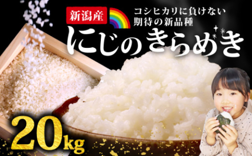 【最短7日発送】にじのきらめき コシヒカリ こしひかり 負けない 20kg 新潟産 新潟県 令和7年産 コメ お米 米 こめ 新潟米 新潟 新発田 斗伸 toushin020_02 1810805 - 新潟県新発田市