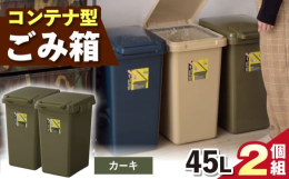 45Lの大容量が嬉しい!シンプルでかわいいコンテナ型ゴミ箱。一般家庭用の45Lゴミ袋にも対応した大容量サイズのダストボックスです。キッチン等で出るゴミはもちろんのこと、ペットボトルや紙パックもたっぷり