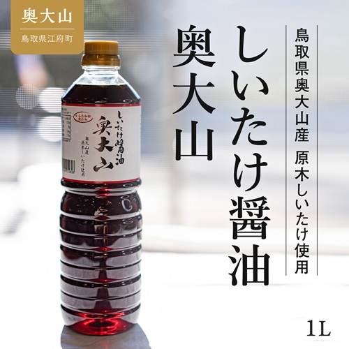 しいたけ醤油奥大山 1L / 椎茸しょうゆ 奥大山 道の駅 0576 181119 - 鳥取県江府町