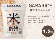 無洗米 GABAライス1.5kg×1袋 鳥取産きぬむすめ JAアスパル 0585