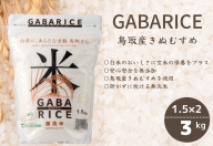 無洗米 GABAライス　1.5kg 2袋 / 栄養 こめ ギャバ ごはん 3kg JAアスパル 0586