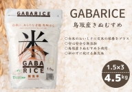 無洗米 GABAライス1.5kg×3袋 計4.5キロ 鳥取産きぬむすめ JAアスパル 0587