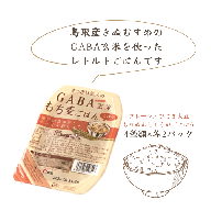 GABA玄米もち麦パックごはん 4種類×各2 計8パック 鳥取産きぬむすめ JAアスパル 0588