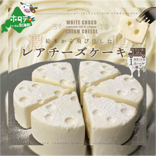 【定期便】ホワイトチョコ レアチーズケーキ1ホール(直径15cm)×2ヵ月【全2回】（北海道,別海町,チーズ,ちーず,チーズケーキ,スイーツ,ふるさと納税） 181218 - 北海道別海町