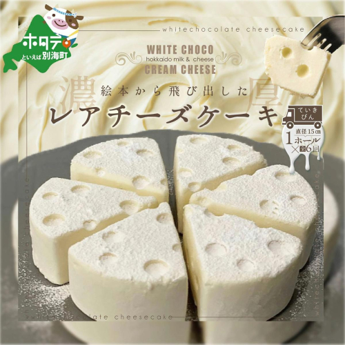 【定期便】ホワイトチョコ レアチーズケーキ1ホール(直径15cm)×6ヵ月【全6回】（北海道,別海町,チーズ,ちーず,チーズケーキ,スイーツ,ふるさと納税） 181222 - 北海道別海町