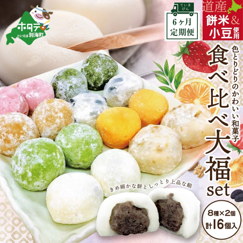 【定期便】一久大福堂 食べ比べ大福セット 8種×各2個 【合計16個入×6回配送】 181247 - 北海道別海町