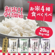 K1946 【緊急支援品】 お米4種食べくらべ 20kg 茨城県産 限定月3000セット