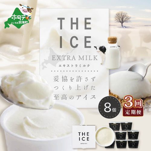 【毎月定期便】【THE ICE】エキストラミルク8個×3ヵ月定期便【be003-1066-100-3】（J FARM AMUSE 株式会社） 181271 - 北海道別海町