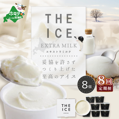 【毎月定期便】【THE ICE】エキストラミルク8個×8ヵ月定期便【be003-1066-100-8】（J FARM AMUSE 株式会社） 181276 - 北海道別海町