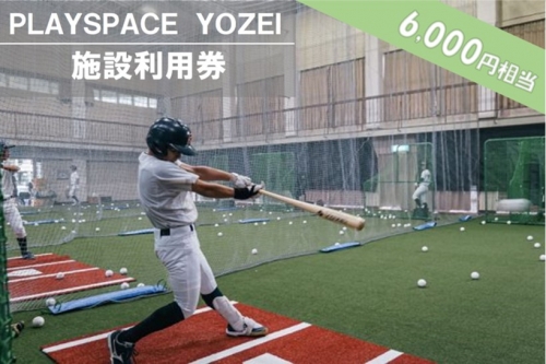 B-054 PLAYSPACE YOZEI 施設利用券（6,000円分）