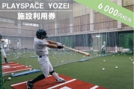 BS-023 PLAYSPACE YOZEI 施設利用券（6,000円分）