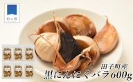 田子町産熟成黒にんにく 食べきりサイズ 100g×6袋