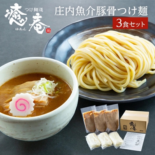 SA0750　つけ麺道 癒庵のつけ麺　3食セット 181368 - 山形県酒田市