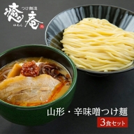 SA0751　つけ麺道 癒庵の山形・辛味噌つけ麺　3食セット