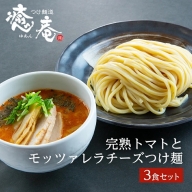 SA1079　つけ麺道 癒庵の完熟トマトとモッツァレラチーズつけ麺　3食セット