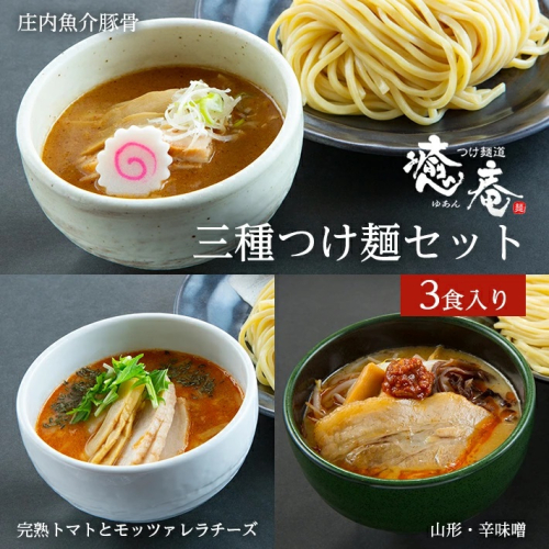 SA1080　つけ麺道 癒庵の三種つけ麺セット　計3食入(1食×3種) 181376 - 山形県酒田市