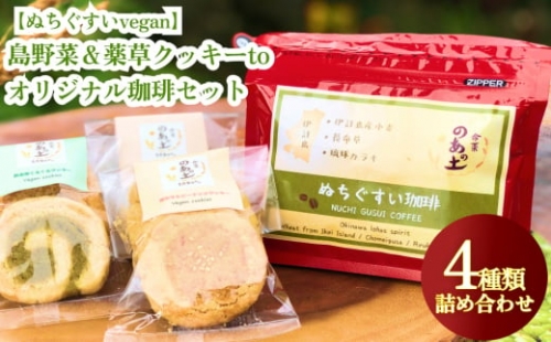 【ぬちぐすいvegan】島野菜＆薬草クッキーとオリジナル珈琲セット 181400 - 沖縄県うるま市