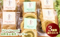 【ぬちぐすいvegan】島野菜＆薬草クッキー3種類詰め合わせ