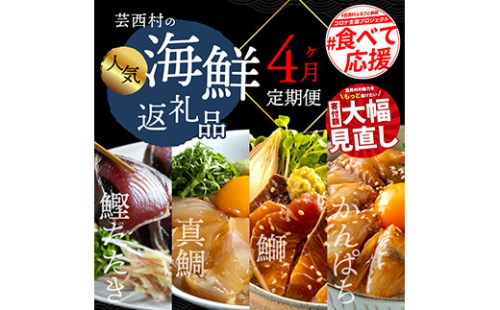 t022kyf　海鮮 芸西村4ヵ月連続定期便 人気海鮮返礼品を集めた定期便／1回目：訳ありかつおたたき1.5kg、2回目：真鯛の漬け丼、3回目：ブリ漬け丼、4回目：かんぱち漬け丼 高知 土佐 かつおたたき 訳あり 訳 お楽しみ〈高知県・高知市共通返礼品〉 181420 - 高知県芸西村
