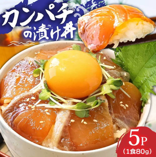 KYF031_1　高知の海鮮丼の素「かんぱちの漬け丼の素」1食80g×5P 勘八 カンパチ 惣菜 そうざい 冷凍 保存食 海鮮 小分け パック 本場 高知 海鮮丼 パパッと 簡単 一人暮らしコロナ 緊急支援〈高知市共通返礼品〉 181438 - 高知県芸西村