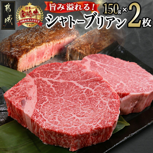 宮崎牛シャトーブリアン(A5)150g×2枚≪真空≫_AF-01-001 1815879 - 宮崎県都城市