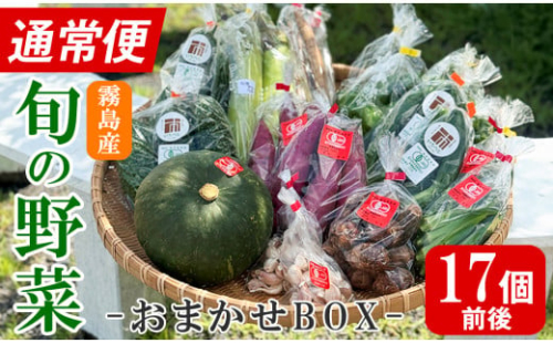 K-225-A ＜通常便＞霧島市産の野菜おまかせBOX(17個前後)【FoodBase】霧島市 国産 野菜 やさい セット せっと おまかせ 詰め合わせ 旬 通常便 1817216 - 鹿児島県霧島市