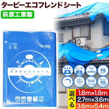ブルーシート エコフレンドシート 選べるサイズ 株式会社ユーホー笠岡店《45日以内に出荷予定(土日祝除く)》岡山県 笠岡市 防災 防災グッズ 防災用品 災害 アウトドア エコ ターピーエコフレンドシート 1817619 - 岡山県笠岡市