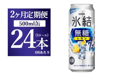 【2ヵ月定期便】キリン 氷結　無糖 レモンAlc.7%　500ml 1ケース（24本） ｜ チューハイ 缶チューハイ 酎ハイ お酒 1817637 - 静岡県御殿場市