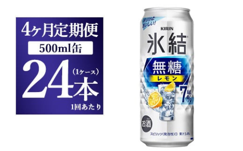 【4ヵ月定期便】キリン 氷結　無糖 レモンAlc.7%　500ml 1ケース（24本） ｜ チューハイ 缶チューハイ 酎ハイ お酒 1817639 - 静岡県御殿場市