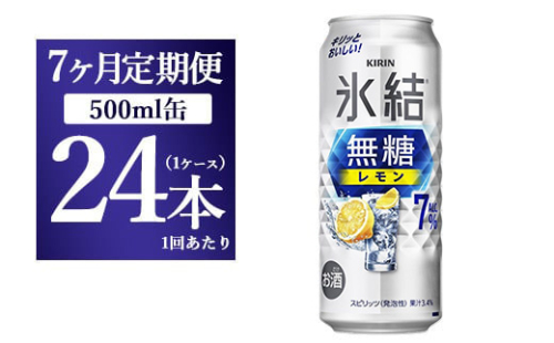 【7ヵ月定期便】キリン 氷結　無糖 レモンAlc.7%　500ml 1ケース（24本） ｜ チューハイ 缶チューハイ 酎ハイ お酒 1817642 - 静岡県御殿場市