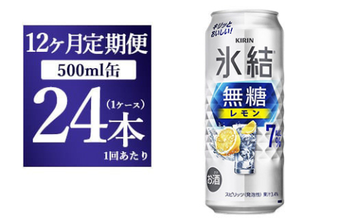 【12ヵ月定期便】キリン 氷結　無糖 レモンAlc.7%　500ml 1ケース（24本） ｜ チューハイ 缶チューハイ 酎ハイ お酒 1817647 - 静岡県御殿場市