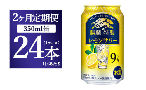 【2ヵ月定期便】キリン 麒麟特製 レモンサワー ALC.9% 350ml 1ケース(24本) ｜ お酒　アルコール　チューハイ 1817648 - 静岡県御殿場市