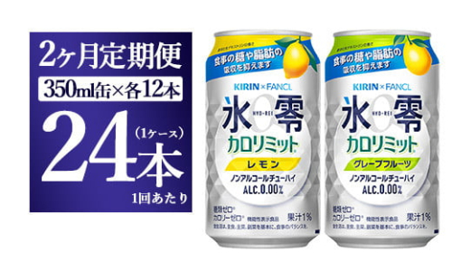 【2ヵ月定期便】キリン×ファンケル　ノンアルチューハイ　氷零カロリミット　飲み比べセット　350ml　24本（2種×12本） 1817651 - 静岡県御殿場市