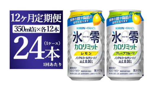 【12ヵ月定期便】キリン×ファンケル　ノンアルチューハイ　氷零カロリミット　飲み比べセット　350ml　24本（2種×12本） 1817661 - 静岡県御殿場市