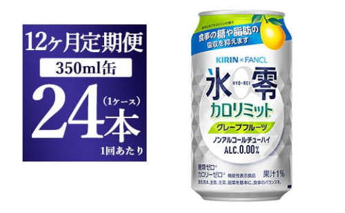 【12か月定期便】キリン×ファンケル　ノンアルチューハイ　氷零カロリミット　グレープフルーツ　350ml　1ケース（24本） 1817672 - 静岡県御殿場市