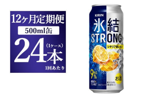 【12ヵ月定期便】キリン 氷結ストロング シチリア産レモン 500ml 1ケース（24本） 1817689 - 静岡県御殿場市