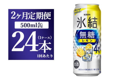 【2ヵ月定期便】キリン 氷結　無糖 レモンAlc.4%　500ml 1ケース（24本） 1817690 - 静岡県御殿場市