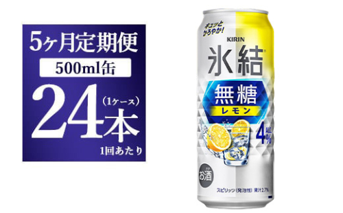 【5ヵ月定期便】キリン 氷結　無糖 レモンAlc.4%　500ml 1ケース（24本） 1817693 - 静岡県御殿場市