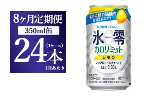 【8か月定期便】キリン×ファンケル　ノンアルチューハイ　氷零カロリミット　レモン　350ml　1ケース（24本） 1817702 - 静岡県御殿場市