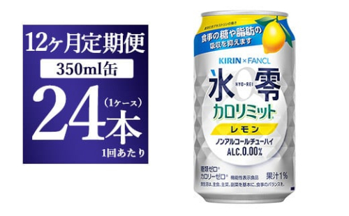 【12か月定期便】キリン×ファンケル　ノンアルチューハイ　氷零カロリミット　レモン　350ml　1ケース（24本） 1817706 - 静岡県御殿場市